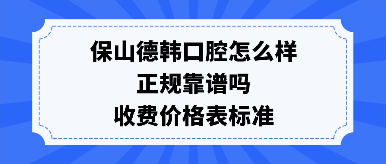 保山德韓口腔