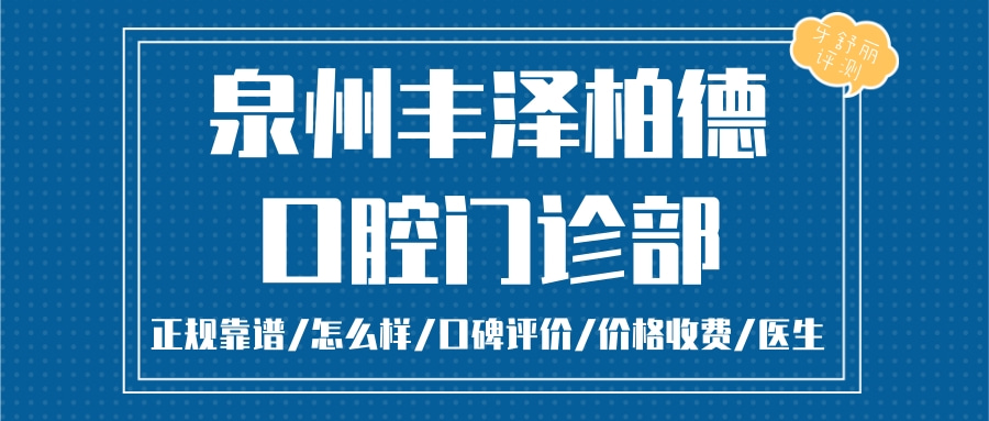 泉州柏德口腔門診部