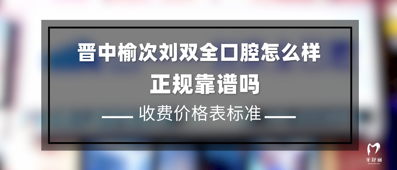 晉中榆次劉雙全口腔門診部