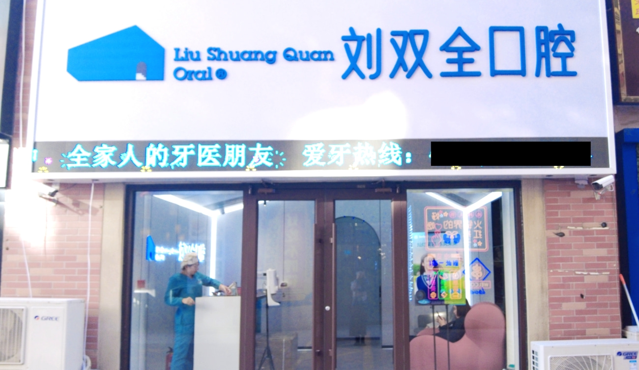晉中榆次劉雙全口腔門診部