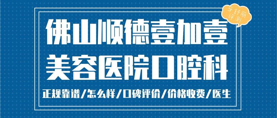 佛山順德壹加壹美容醫(yī)院口腔科