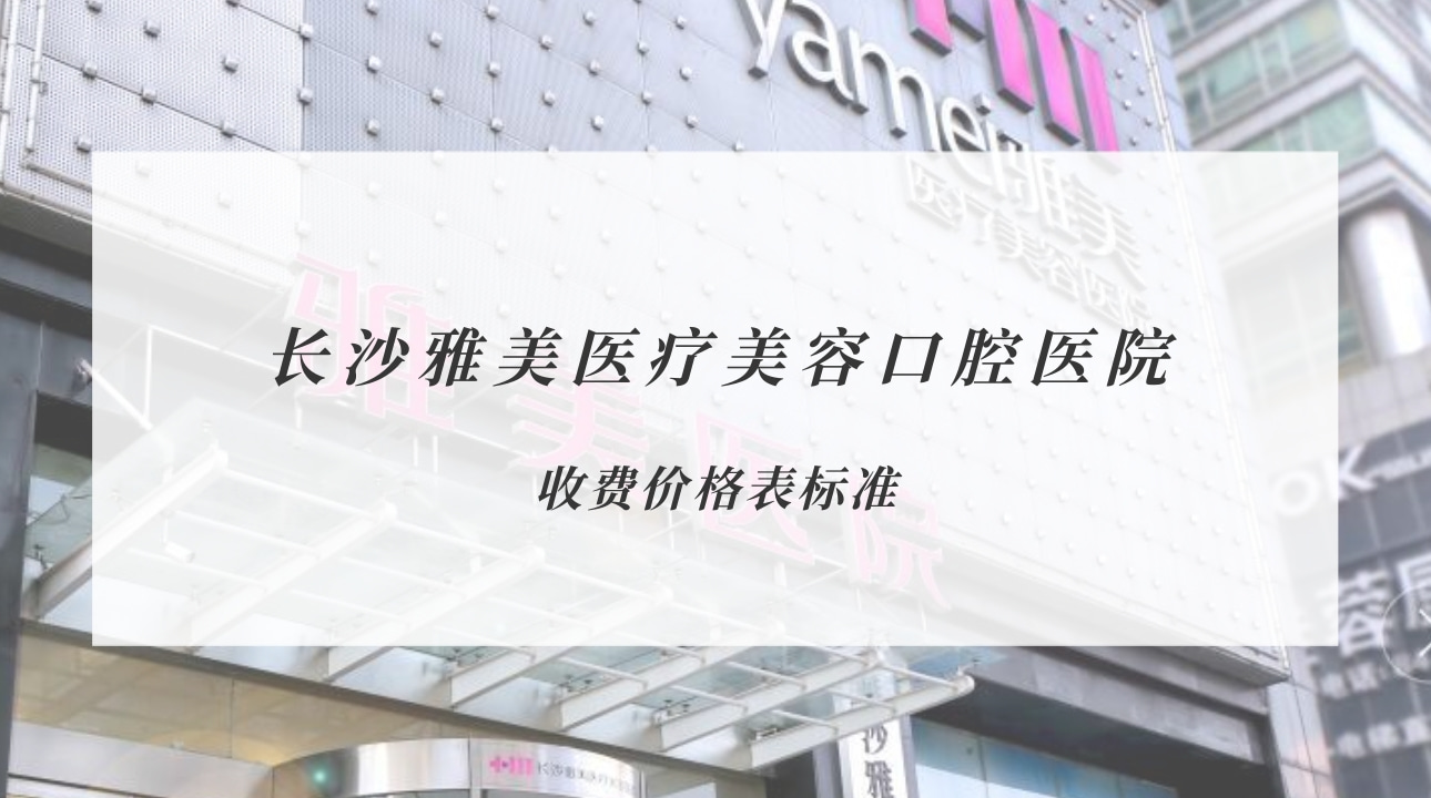 長沙雅美醫(yī)療美容口腔醫(yī)院