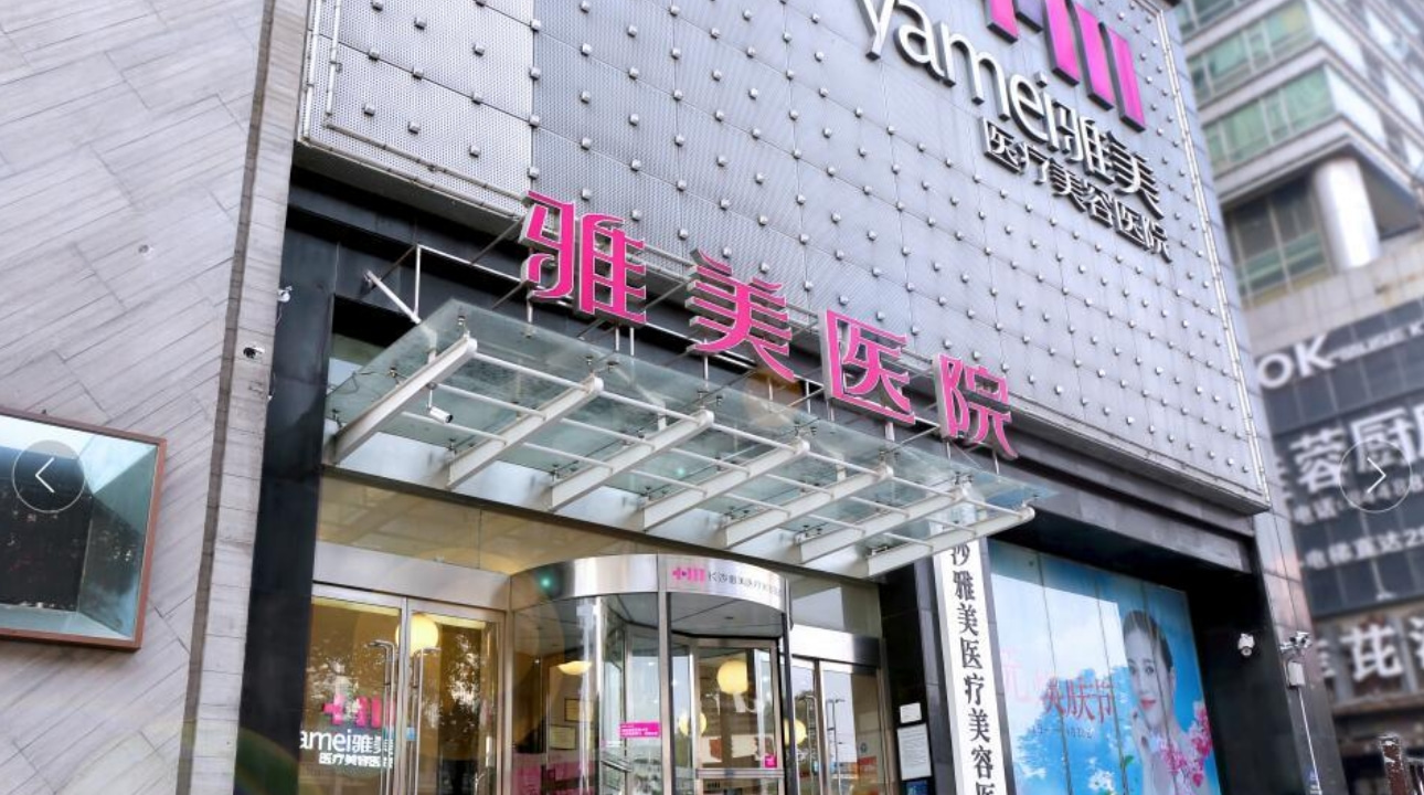 長沙雅美醫(yī)療美容口腔醫(yī)院