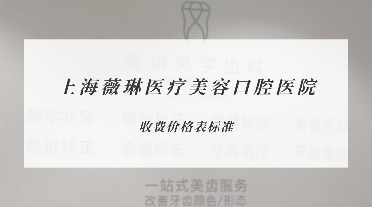 上海薇琳醫(yī)療美容口腔醫(yī)院