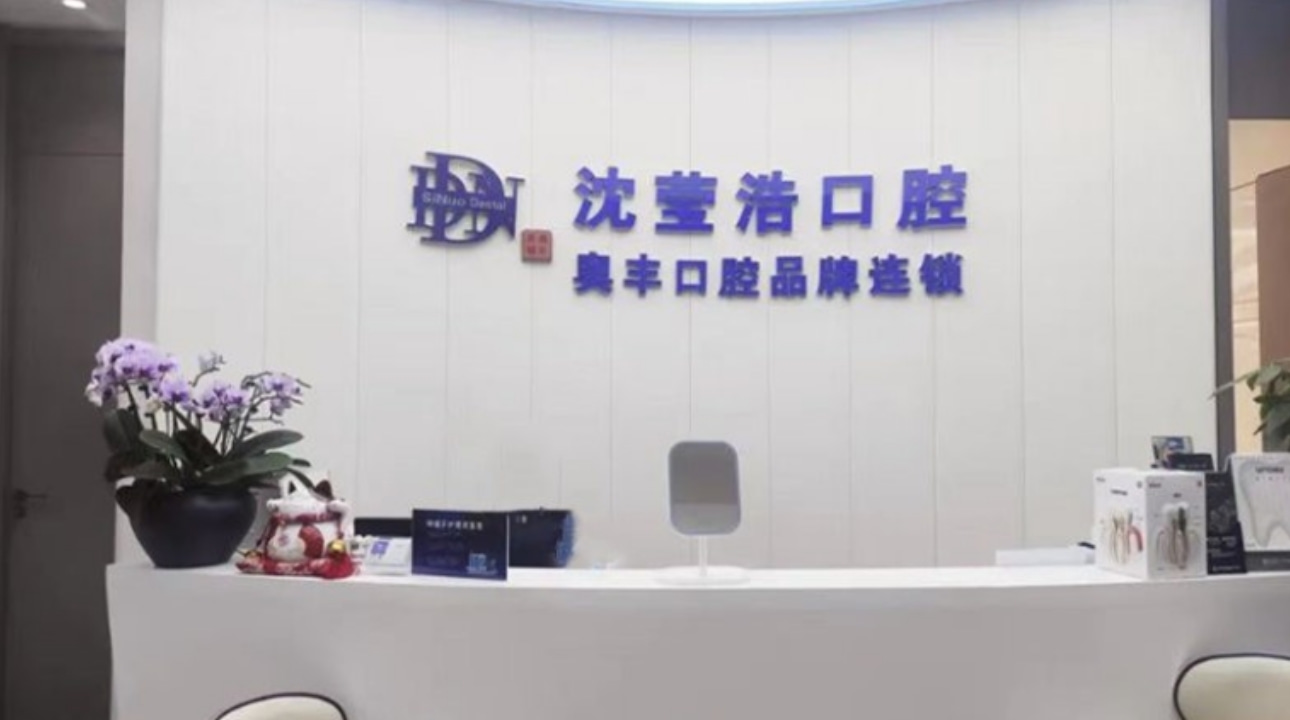 上海伸博（沈瑩浩）口腔診所