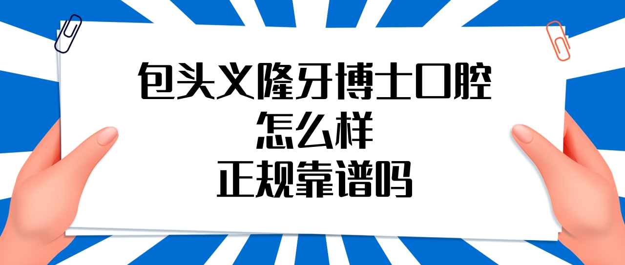 包頭義隆牙博士口腔