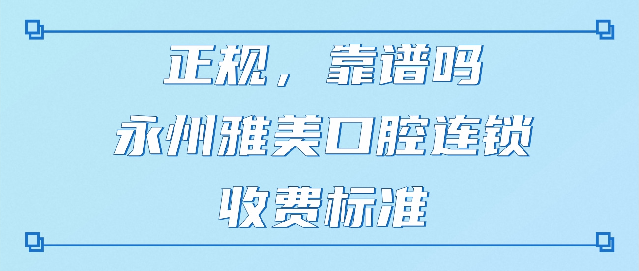 永州雅美口腔連鎖