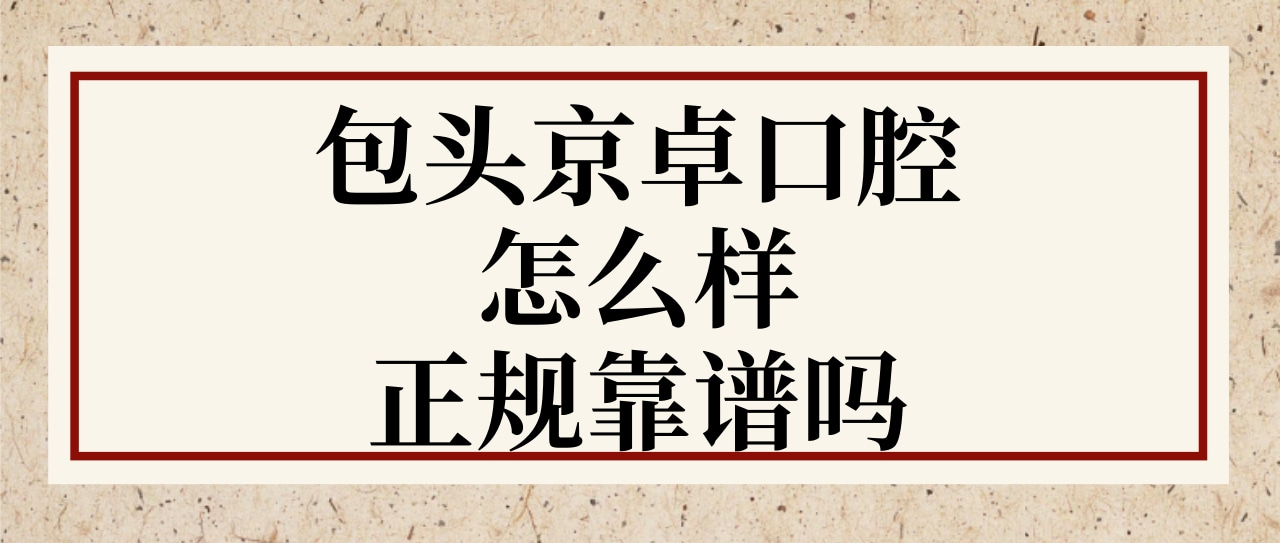 包頭京卓口腔