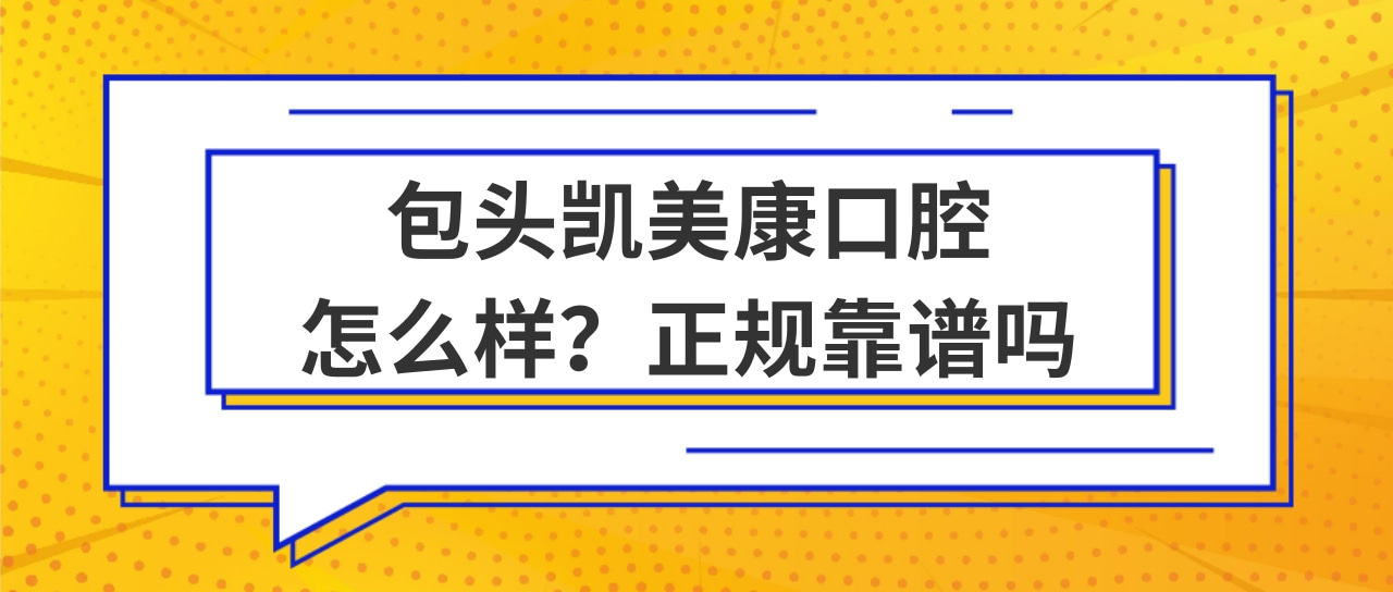 包頭凱美康口腔