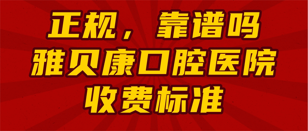 岳陽汨羅雅貝康口腔醫(yī)院