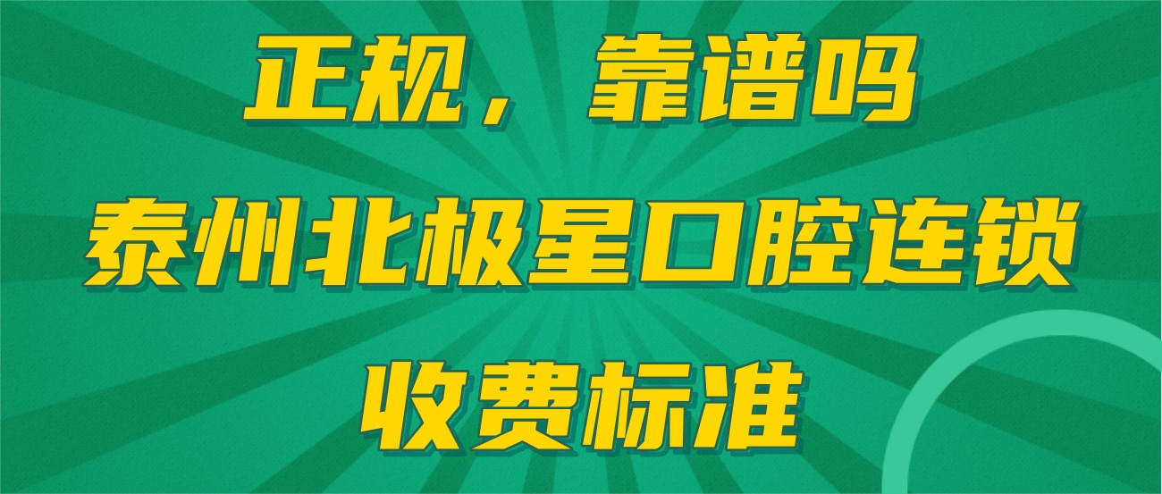 泰州北極星口腔連鎖