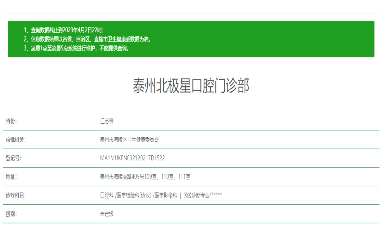 泰州北極星口腔連鎖