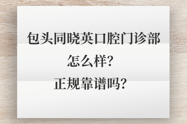 包頭同曉英口腔門診部