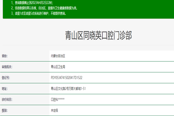 包頭同曉英口腔門診部