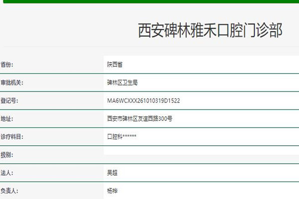 西安碑林雅禾口腔門診部