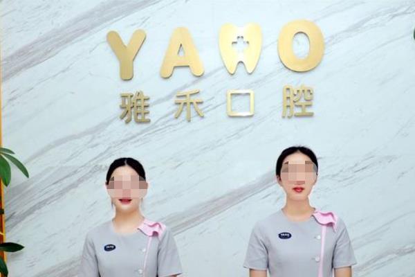 西安碑林雅禾口腔門診部