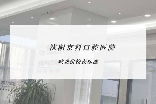 沈陽京科口腔醫(yī)院