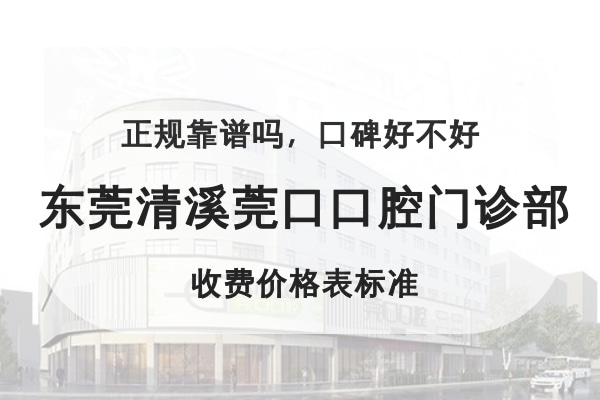 東莞清溪莞口口腔門診部