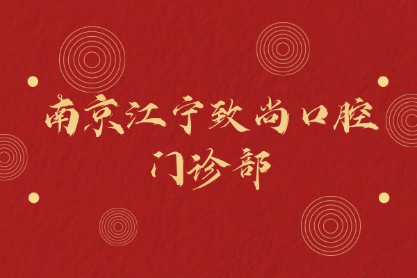 南京江寧致尚口腔門診部