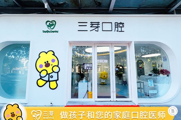 北京三芽口腔門診部
