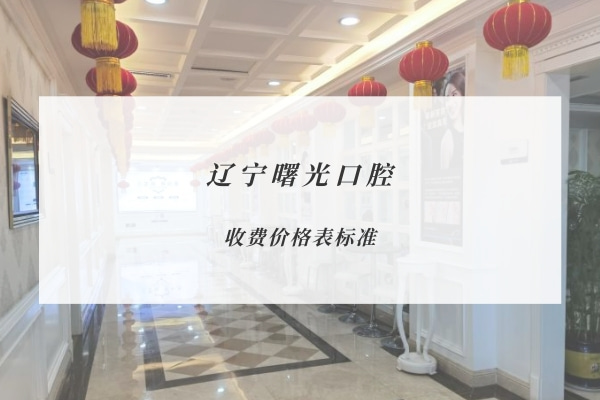 遼寧沈陽曙光口腔醫(yī)院