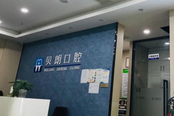 西安長安區(qū)貝朗口腔診所