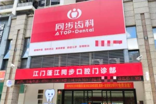 江門蓬江同步口腔門診部
