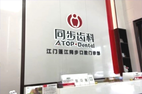 江門蓬江同步口腔門診部