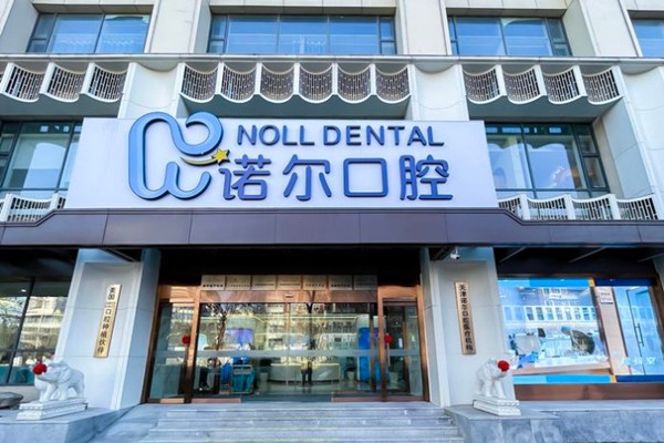 天津河西諾爾口腔門診部