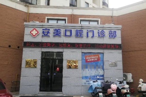 池州南馨園安美口腔門(mén)診部