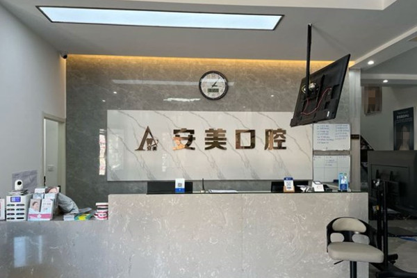 池州南馨園安美口腔門診部