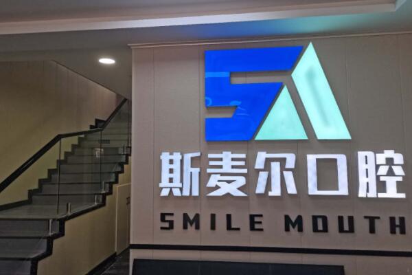 洛陽孟津斯麥爾口腔門診部