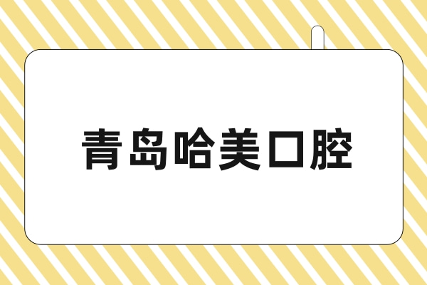 青島哈美口腔