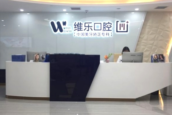 重慶維樂口腔冉家壩門診部