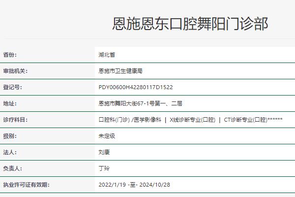 恩施恩東口腔連鎖