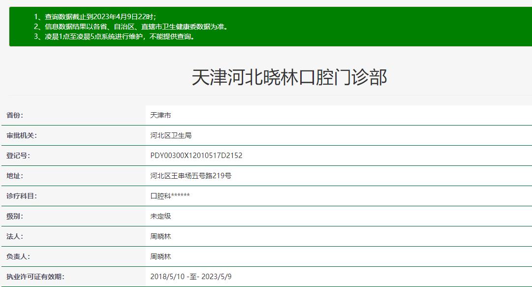 天津河北曉林口腔門診部