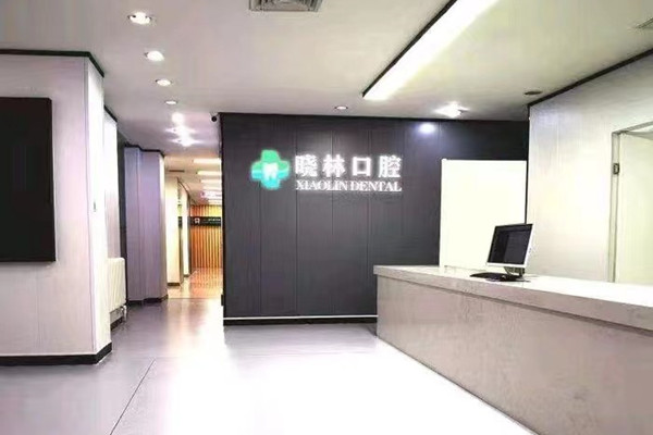 天津河北曉林口腔門診部