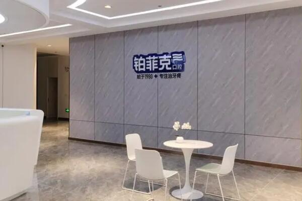 臨沂鉑菲克口腔門診部