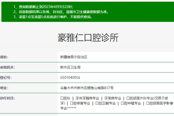 烏魯木齊豪雅仁口腔