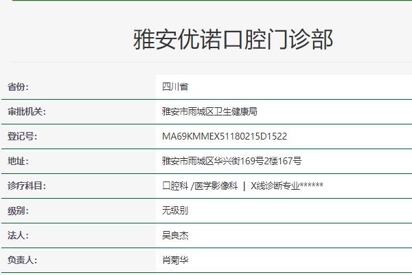 雅安優(yōu)諾口腔門診部