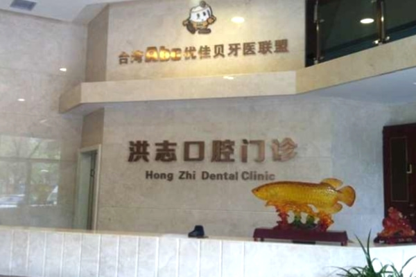 烏魯木齊洪志口腔