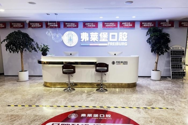 濟(jì)南弗萊堡口腔門診部