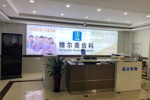 丹陽(yáng)雅爾美口腔門診部