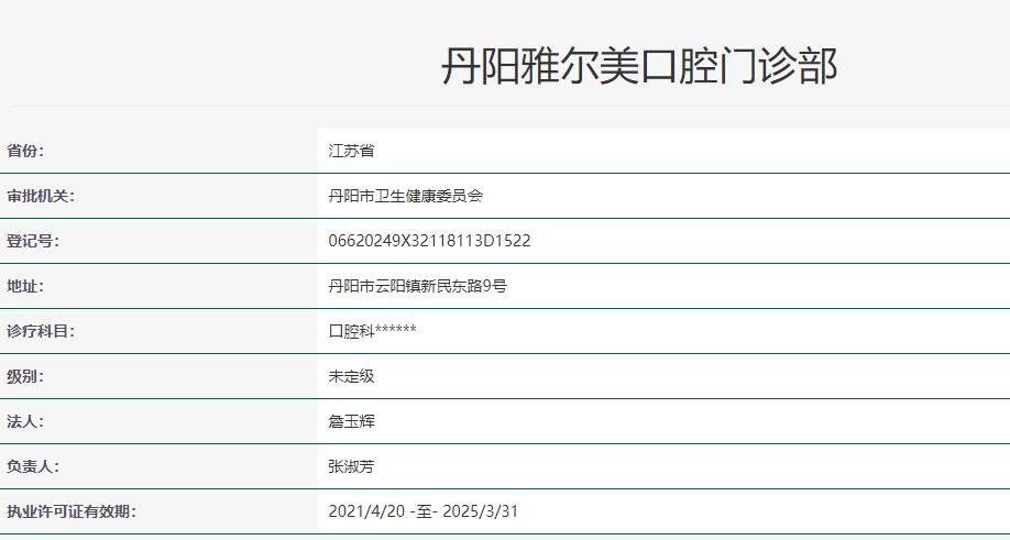 丹陽雅爾美口腔門診部