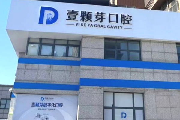 唐山壹顆芽口腔門(mén)診部
