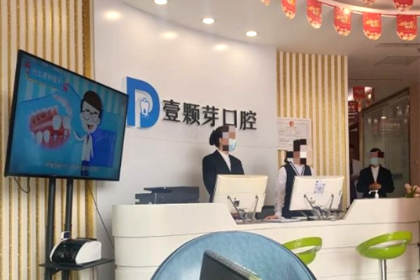 唐山壹顆芽口腔門診部