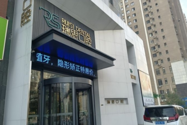 沈陽(yáng)鐵西瑞思興工口腔門(mén)診部