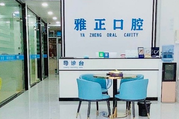 建陽雅正口腔門診部