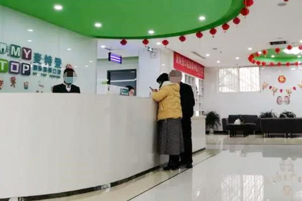 臨汾麥特登口腔
