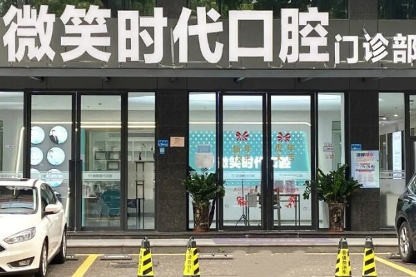 東莞莞城微笑時代口腔門診部